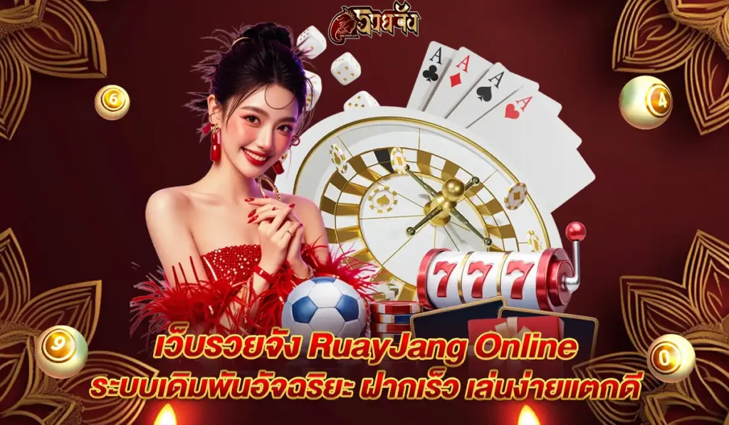 รวยจัง-online-lotto