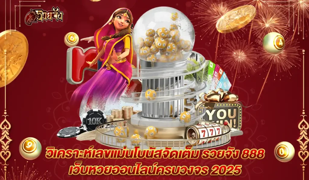 รวยจัง-bonus